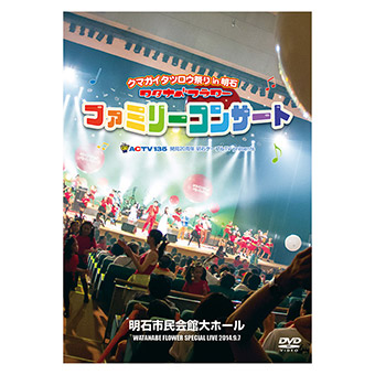 ワタナベフラワー「ファミリーコンサートin明石市民会館大ホール」DVD