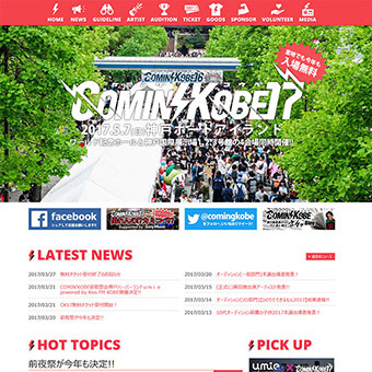 COMIN'KOBE17 Offiaicl website カミコベ,カミングコウベのオフィシャルサイト