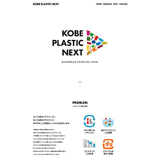 KOBE PLASTIC NEXT | 神戸プラスチックネクスト - みんなで考えよう。プラスチックの、これから。